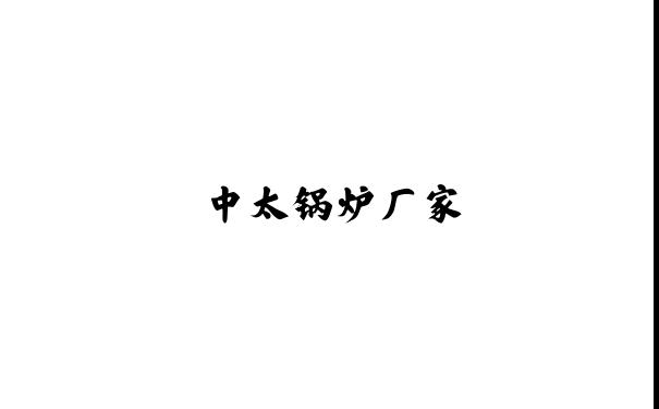 燃气蒸汽锅炉-生物质热水锅炉-电加热锅炉-导热油炉-中太锅炉厂家